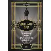 Постер книги Джентльмен и вор: идеальные кражи драгоценностей в век джаза