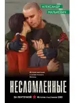 Александр Малькевич - Несломленные