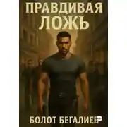 Постер книги Правдивая ложь