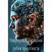 Постер книги Нейроправа. Последний рубеж приватности