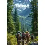 Постер книги Поход