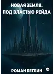 Роман Беглин - Новая Земля. Под властью Рейда