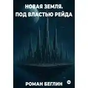 Постер книги Новая Земля. Под властью Рейда