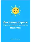 Любовь Какурина - Как снять стресс. 10 простых и эффективных способов. Практика