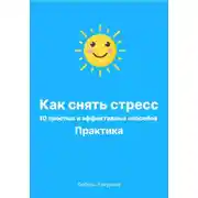 Постер книги Как снять стресс. 10 простых и эффективных способов. Практика