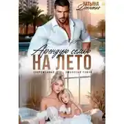 Постер книги Арендую семью на лето