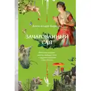 Постер книги Зачарованный сад
