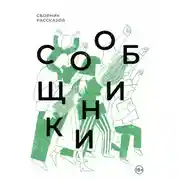 Постер книги Сообщники