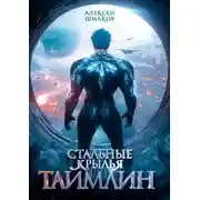 Постер книги Таймлин 2