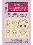 Лао Минь - Восточный самомассаж лица и шеи. Подробный самоучитель шиацу, гуаша, асахи, кобидо / Точки для здоровья и красоты. Подробный иллюстрированный самоучитель