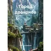 Постер книги Город драконов