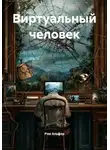 Рэм Альфер - Виртуальный человек