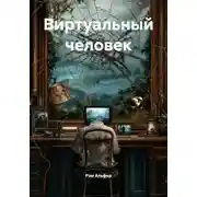 Постер книги Виртуальный человек