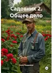 Алекс Прудников - Садовник 2. Общее дело