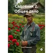 Постер книги Садовник 2. Общее дело