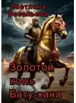 Светлана Весельева - Золотой конь Бату-хана