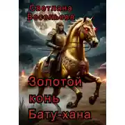 Постер книги Золотой конь Бату-хана