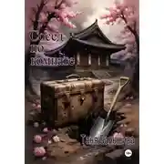 Постер книги Сосед по комнате