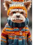 Наталья Землянуха - Вязаная одежда для животных