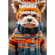 Постер книги Вязаная одежда для животных