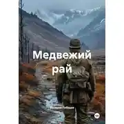 Постер книги Медвежий рай