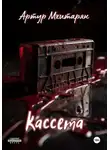 Артур Мхитарян - Кассета
