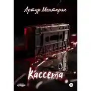 Постер книги Кассета