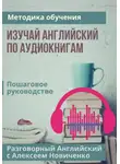 Алексей Новиченко - Изучай английский по аудиокнигам. Методика обучения