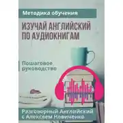 Постер книги Изучай английский по аудиокнигам. Методика обучения