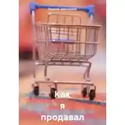 Постер книги Как я продавал на Авито