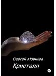 Сергей Новиков - Кристалл
