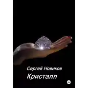 Постер книги Кристалл