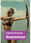 Сергей Новиков - Амазонки
