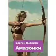 Постер книги Амазонки