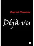 Сергей Новиков - Дежавю