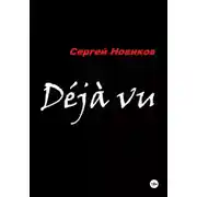 Постер книги Дежавю