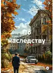 Сергей Пустынский - По наследству