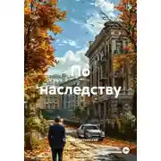 Постер книги По наследству