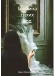 Дарья Абдулкеримова - Глубина тихих вод