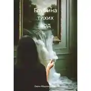 Постер книги Глубина тихих вод