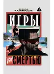 Вячеслав Катамидзе - Игры со смертью