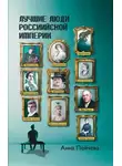 Анна Пейчева - Лучшие люди Российской империи