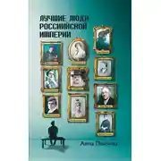 Постер книги Лучшие люди Российской империи