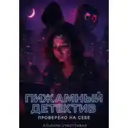 Постер книги Пижамный детектив. Проверено на себе