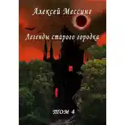 Постер книги Легенды старого городка. Том 4
