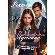 Постер книги Ректор академии и противная адептка