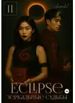Dwordel - Eclipse: Зеркальные судьбы