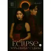 Постер книги Eclipse: Зеркальные судьбы