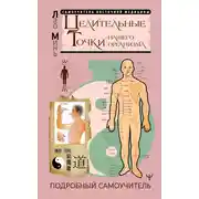 Постер книги Целительные точки нашего организма. Подробный самоучитель