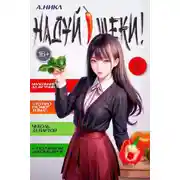 Постер книги Надуй щеки! Том 8